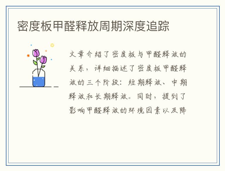 密度板甲醛释放周期深度追踪