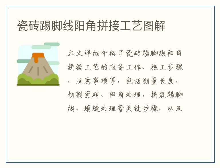 瓷砖踢脚线阳角拼接工艺图解