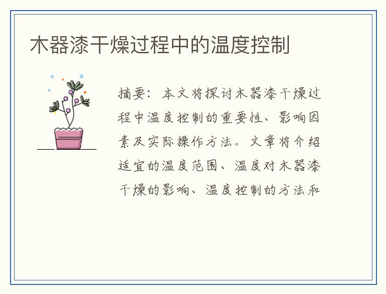 木器漆干燥过程中的温度控制