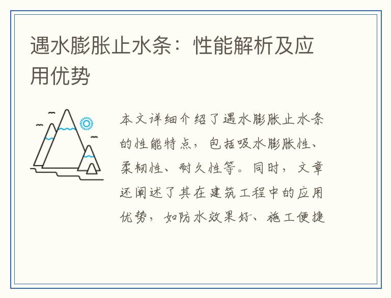 遇水膨胀止水条:性能解析及应用优势