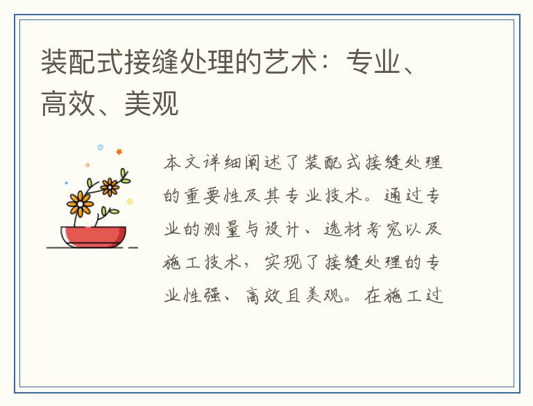 装配式接缝处理的艺术:专业、高效、美观