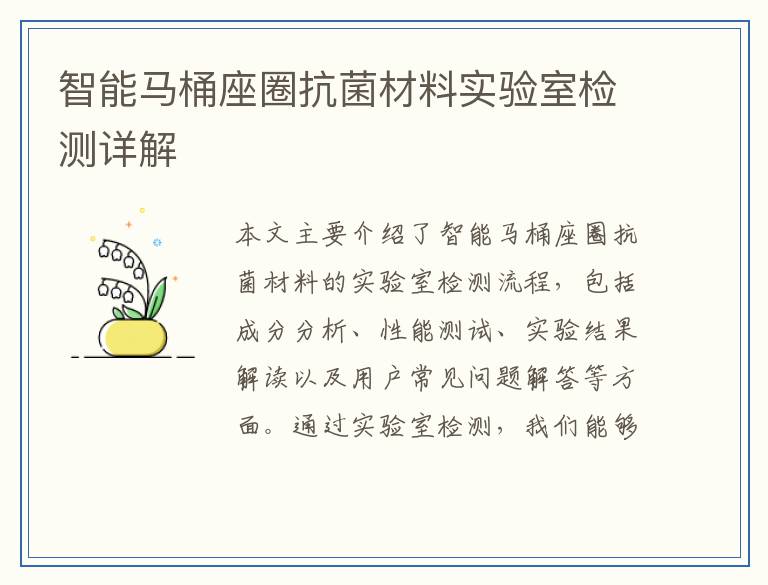 智能马桶座圈抗菌材料实验室检测详解