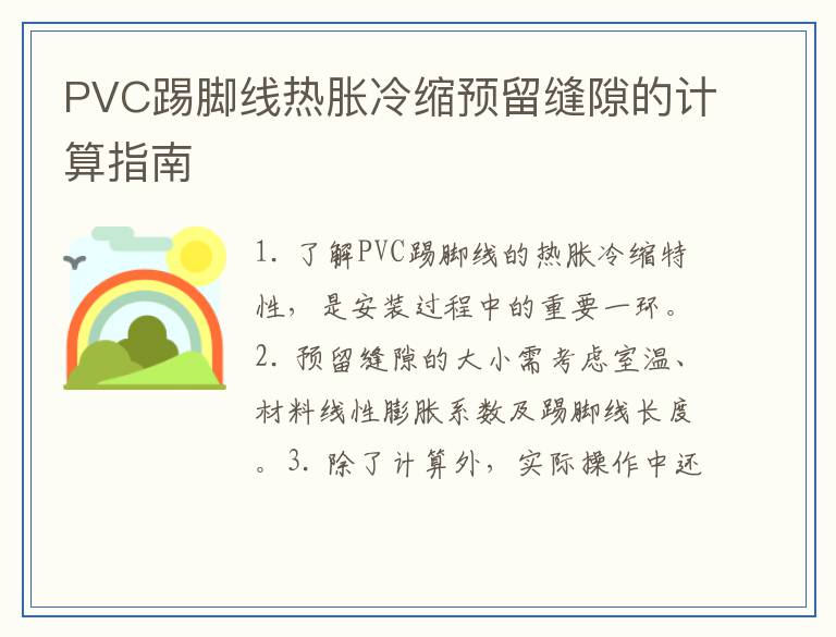 PVC踢脚线热胀冷缩预留缝隙的计算指南
