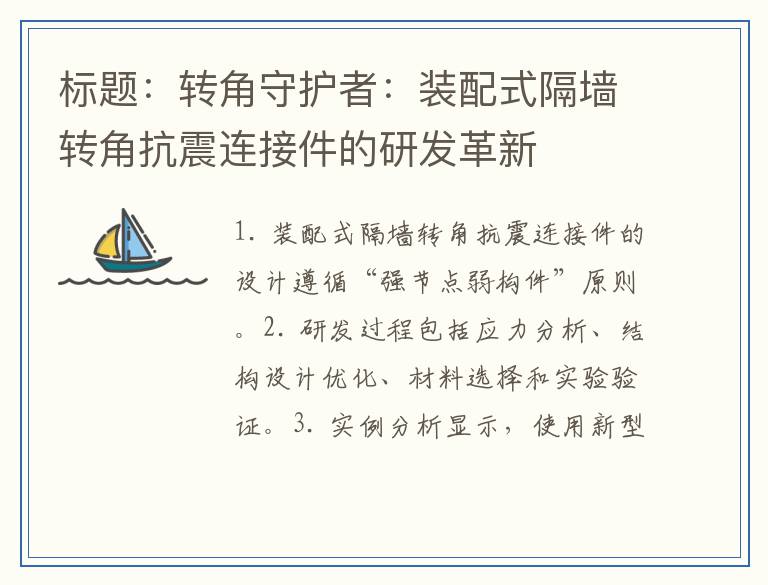 转角守护者：装配式隔墙转角抗震连接件的研发革新