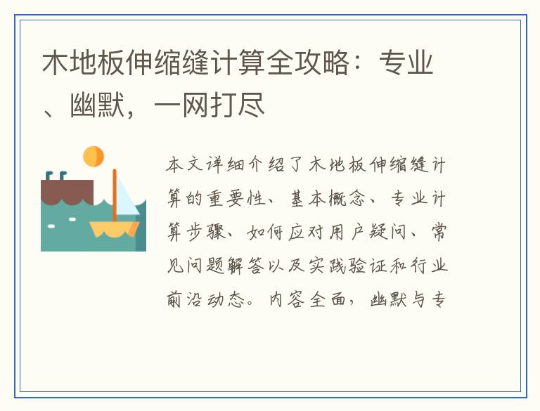 木地板伸缩缝计算全攻略:专业、幽默,一网打尽