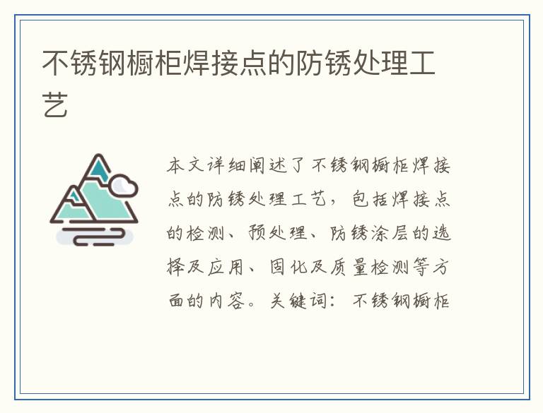不锈钢橱柜焊接点的防锈处理工艺