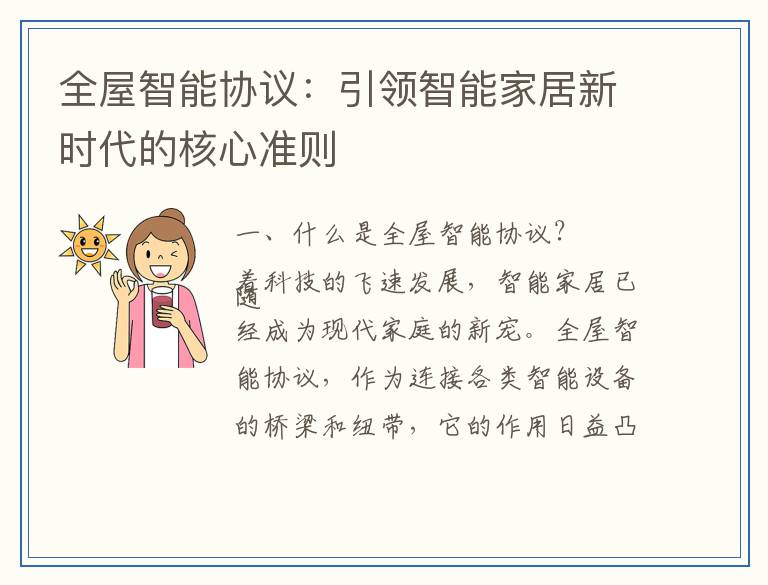 全屋智能协议：引领智能家居新时代的核心准则