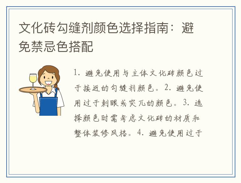 文化砖勾缝剂颜色选择指南：避免禁忌色搭配