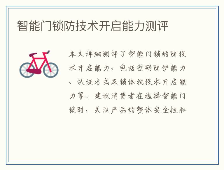 智能门锁防技术开启能力测评