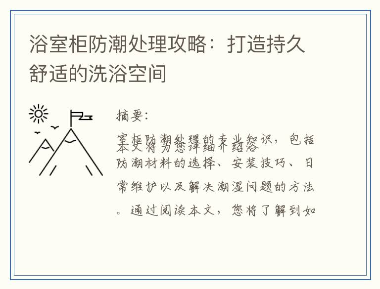 浴室柜防潮处理攻略：打造持久舒适的洗浴空间