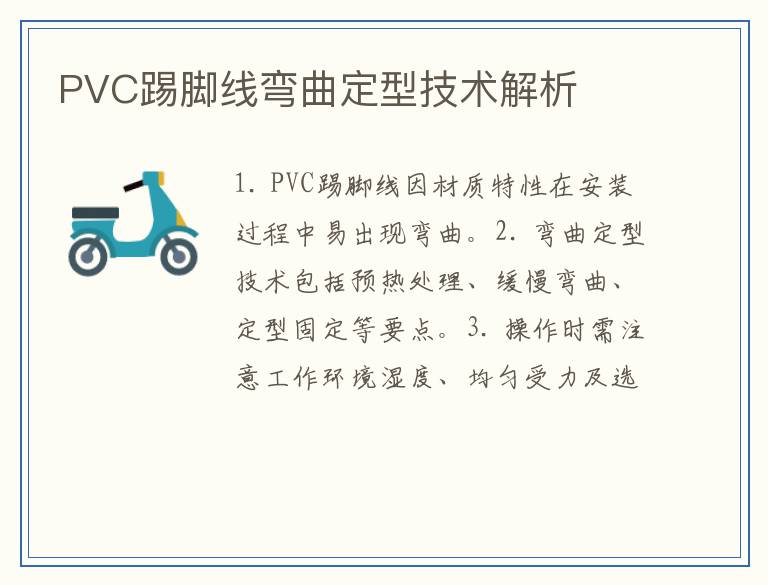 PVC踢脚线弯曲定型技术解析