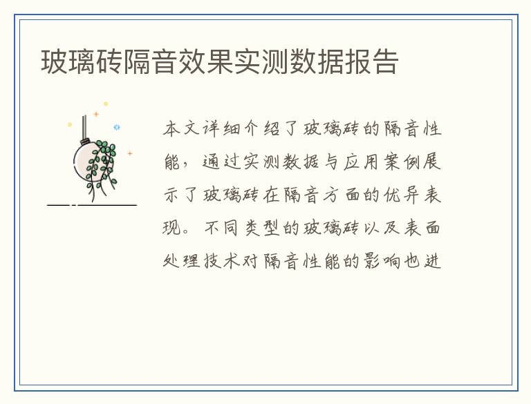 玻璃砖隔音效果实测数据报告