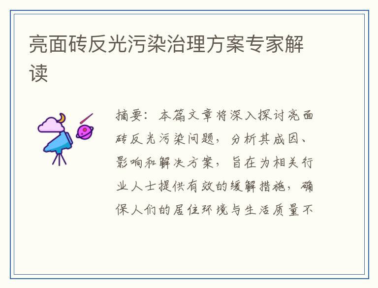 亮面砖反光污染治理方案专家解读
