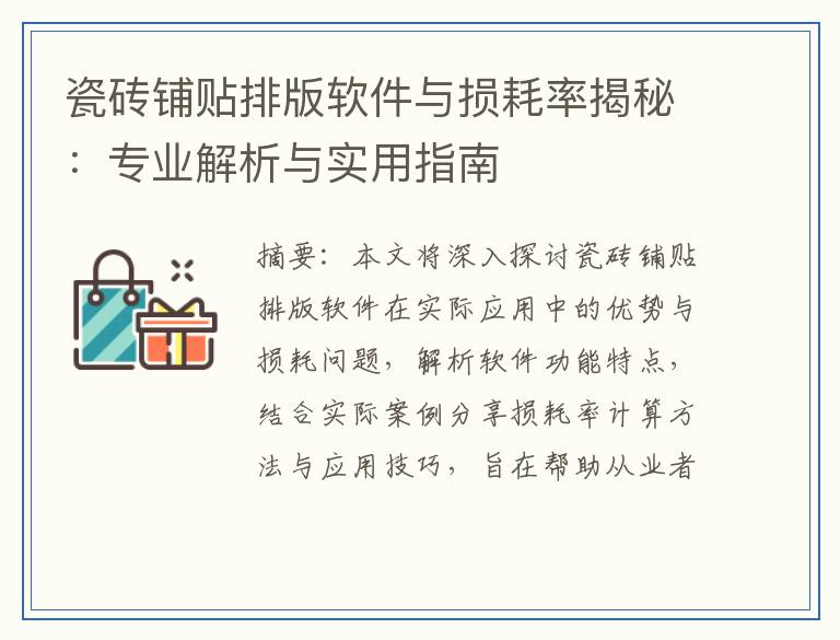 瓷砖铺贴排版软件与损耗率揭秘:专业解析与实用指南