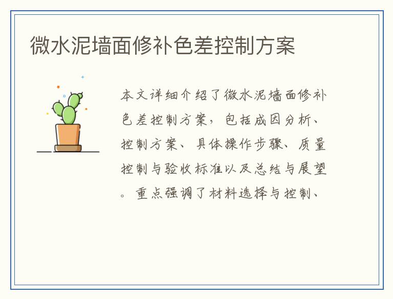 微水泥墙面修补色差控制方案