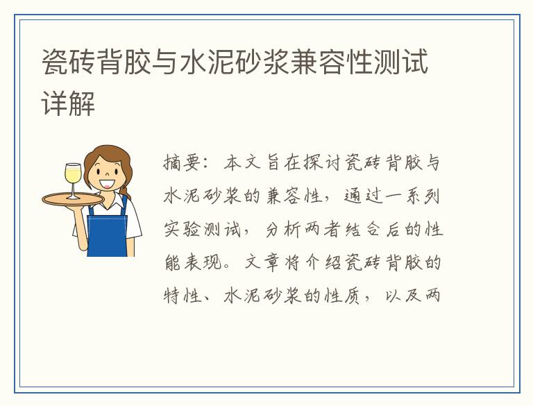 瓷砖背胶与水泥砂浆兼容性测试详解