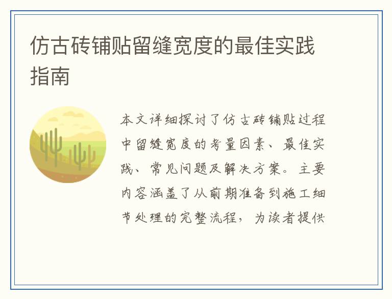 仿古砖铺贴留缝宽度的最佳实践指南