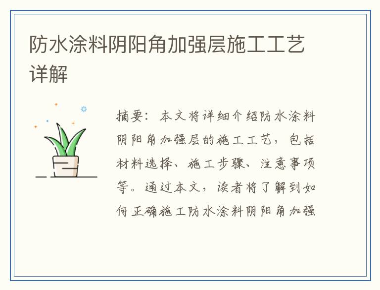 防水涂料阴阳角加强层施工工艺详解
