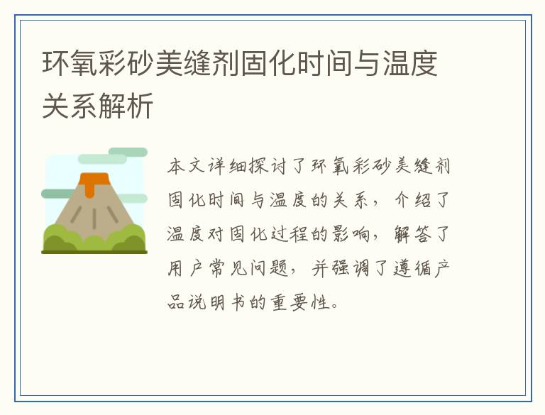 环氧彩砂美缝剂固化时间与温度关系解析