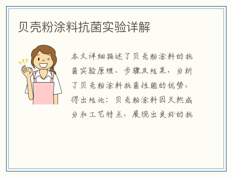 贝壳粉涂料抗菌实验详解