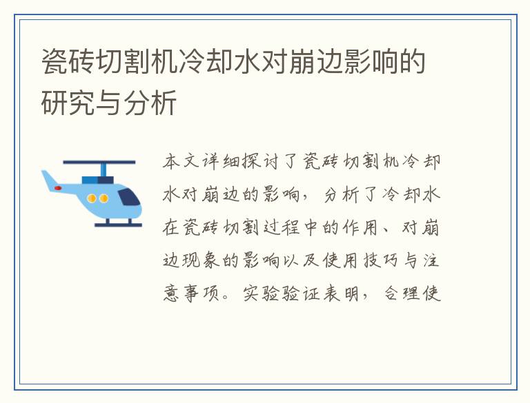 瓷砖切割机冷却水对崩边影响的研究与分析
