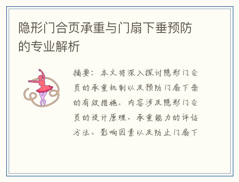 隐形门合页承重与门扇下垂预防的专业解析