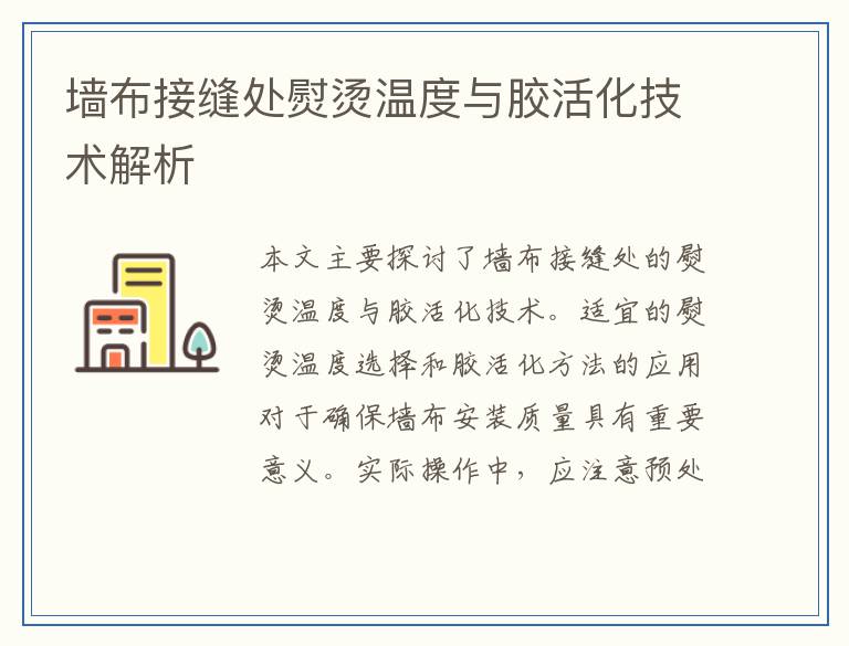 墙布接缝处熨烫温度与胶活化技术解析