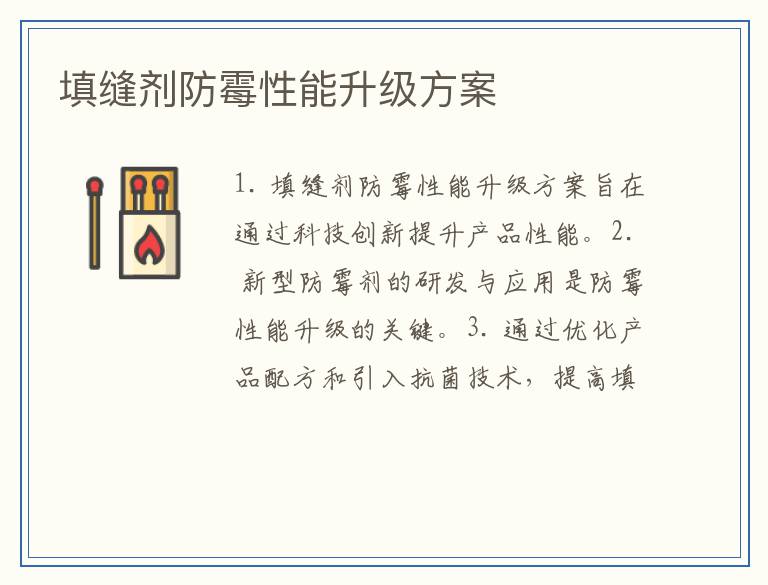 填缝剂防霉性能升级方案