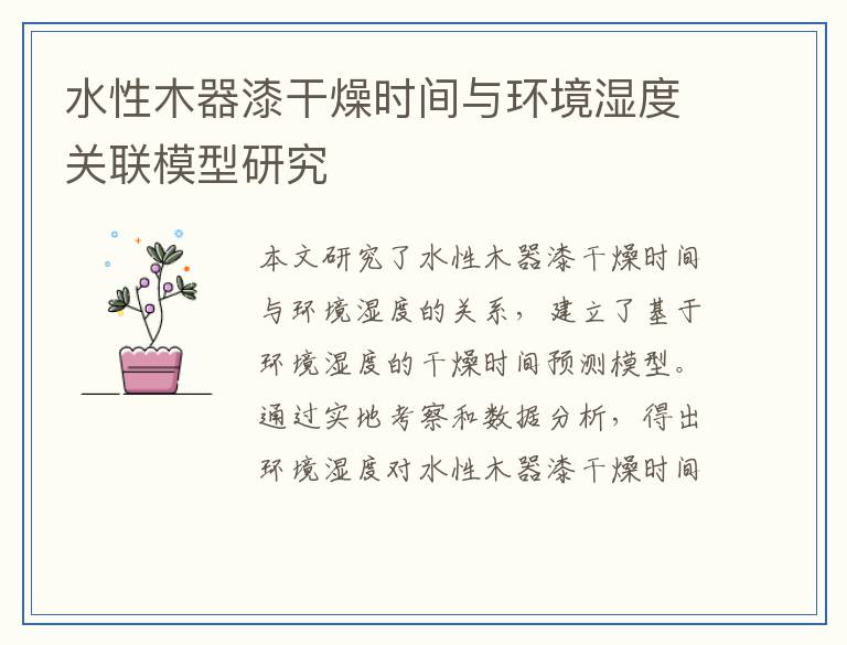 水性木器漆干燥时间与环境湿度关联模型研究