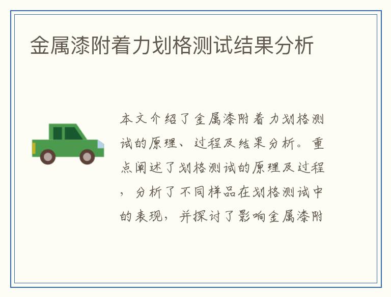 金属漆附着力划格测试结果分析