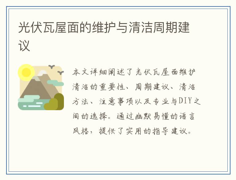光伏瓦屋面的维护与清洁周期建议