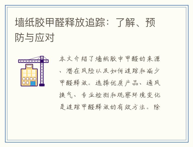 墙纸胶甲醛释放追踪：了解、预防与应对