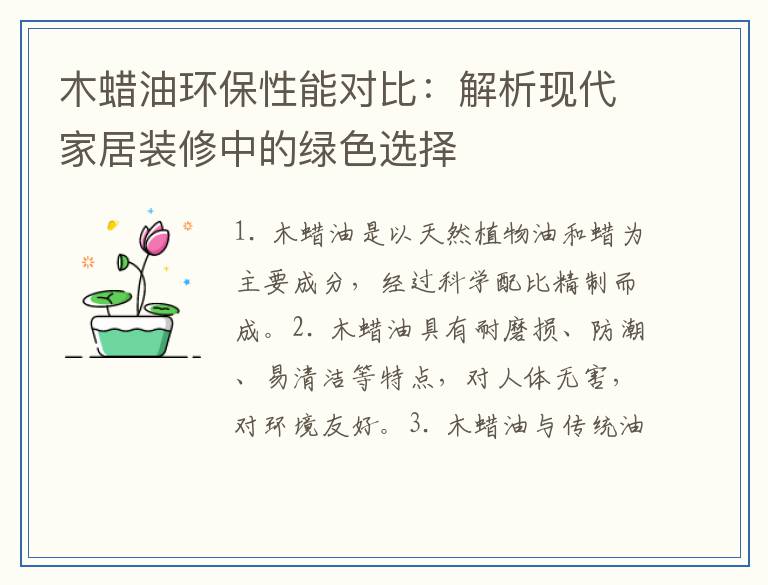 木蜡油环保性能对比：解析现代家居装修中的绿色选择