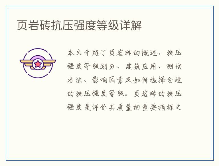 页岩砖抗压强度等级详解