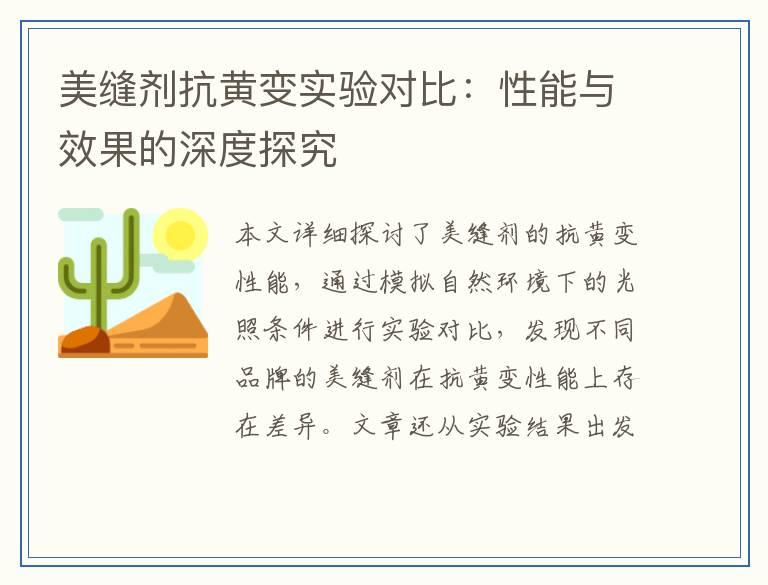 美缝剂抗黄变实验对比：性能与效果的深度探究