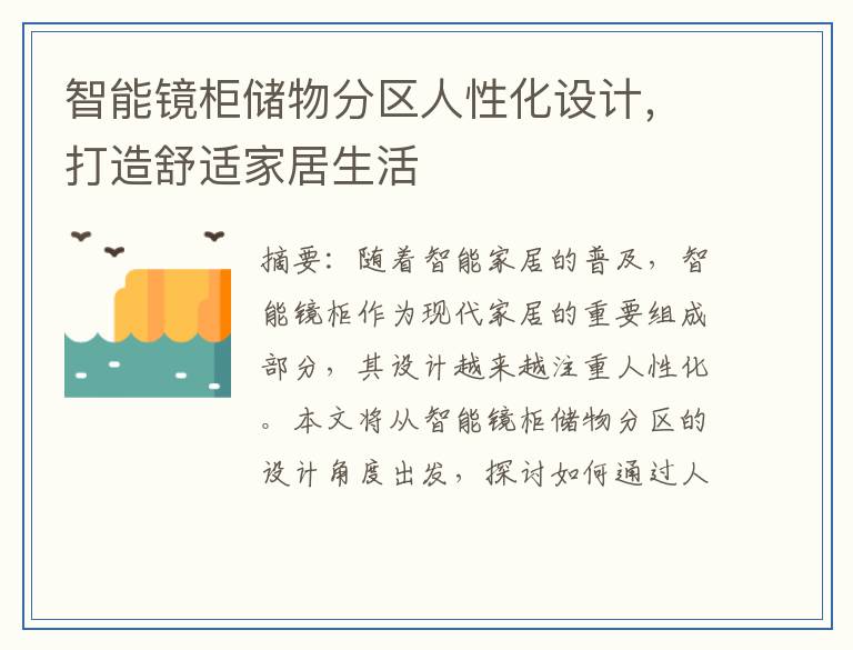 智能镜柜储物分区人性化设计，打造舒适家居生活