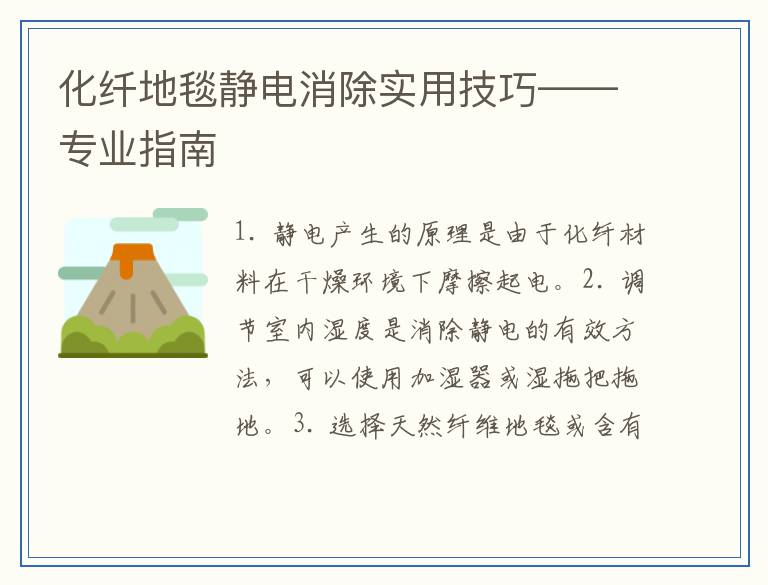化纤地毯静电消除实用技巧——专业指南