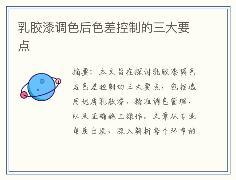 乳胶漆调色后色差控制的三大要点