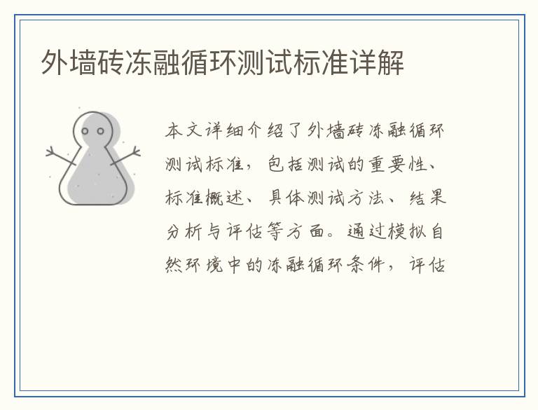 外墙砖冻融循环测试标准详解