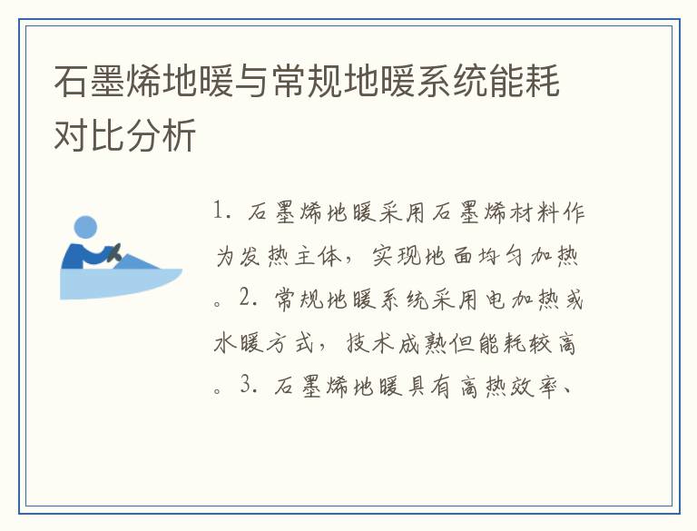 石墨烯地暖与常规地暖系统能耗对比分析