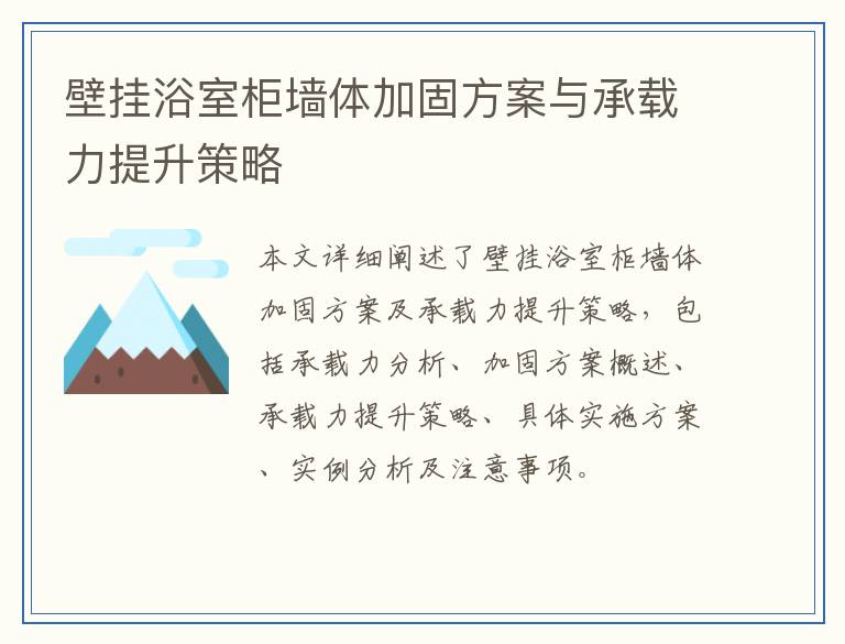 壁挂浴室柜墙体加固方案与承载力提升策略