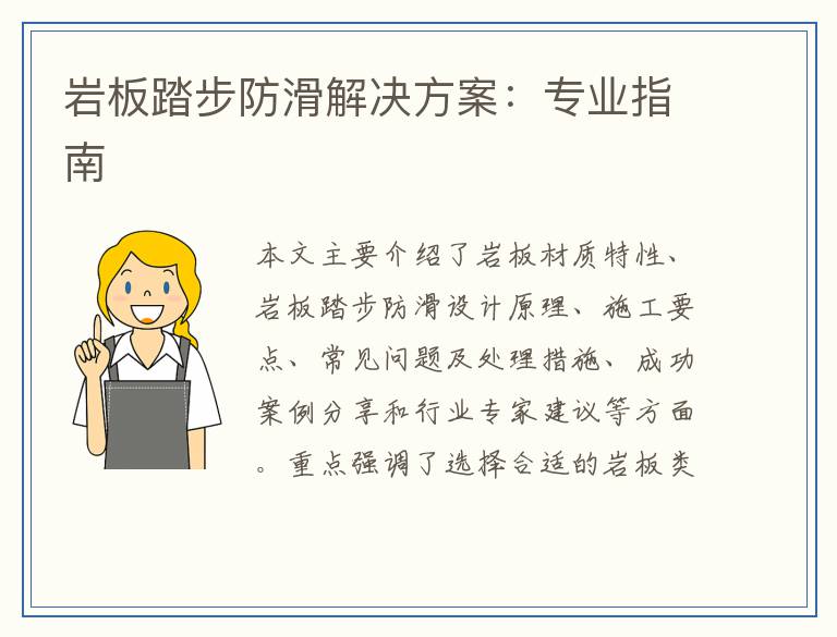 岩板踏步防滑解决方案：专业指南