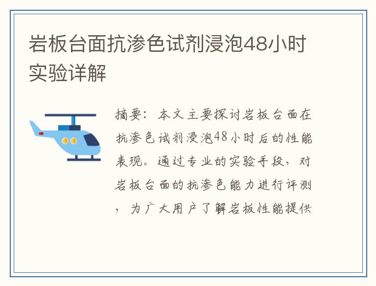 岩板台面抗渗色试剂浸泡48小时实验详解