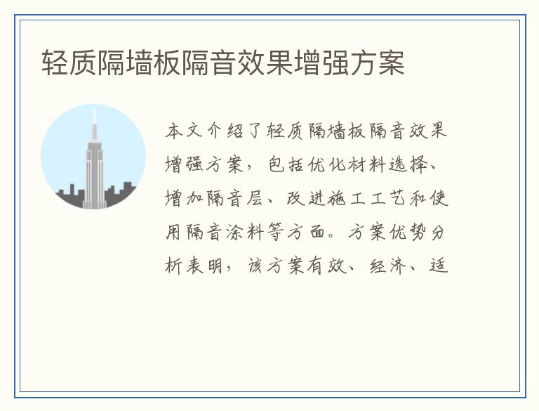 轻质隔墙板隔音效果增强方案