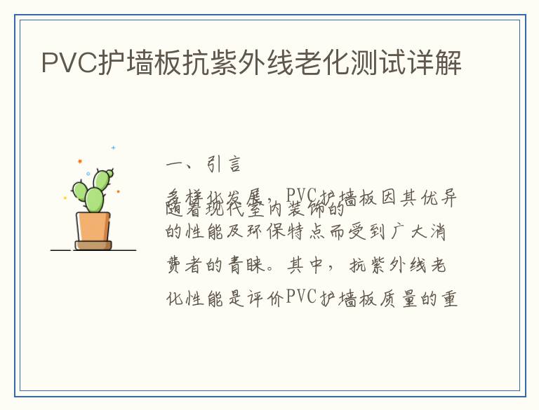 PVC护墙板抗紫外线老化测试详解
