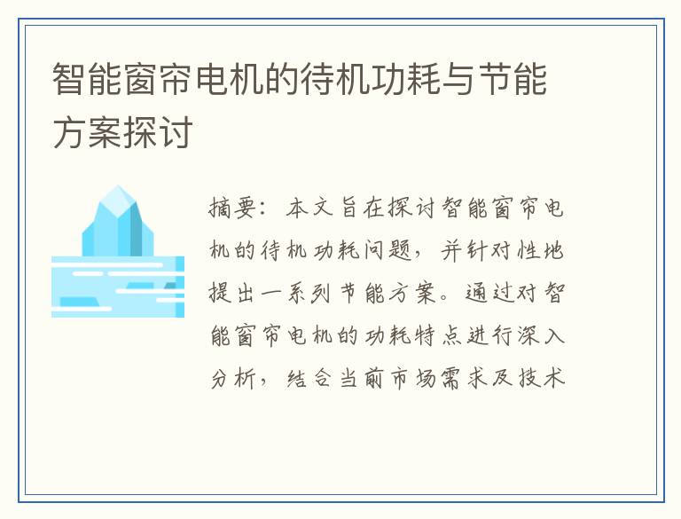 智能窗帘电机的待机功耗与节能方案探讨