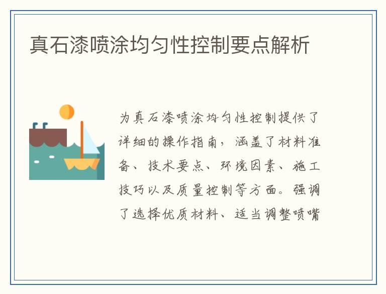 真石漆喷涂均匀性控制要点解析