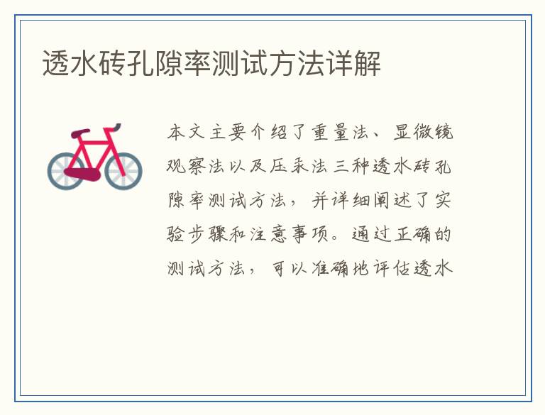 透水砖孔隙率测试方法详解