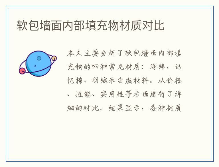 软包墙面内部填充物材质对比