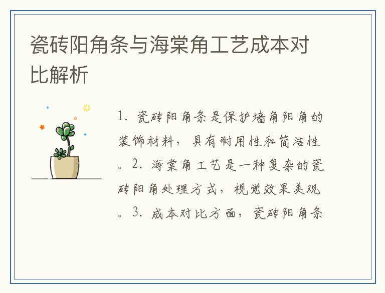 瓷砖阳角条与海棠角工艺成本对比解析